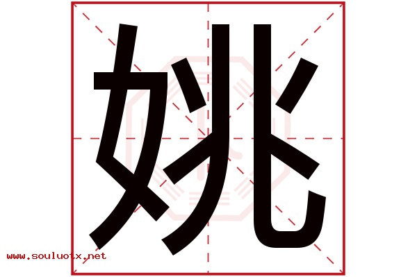 姚字五行属什么,姚字意思,姚字起名寓意