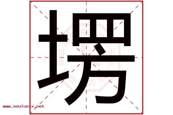 塄字五行属什么,塄字意思,塄字起名寓意