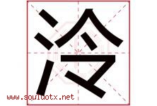 泠字五行属什么，泠字在名字里的含义寓意是什么-好运起名网