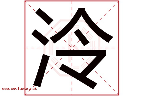 泠字五行属什么,泠字意思,泠字起名寓意
