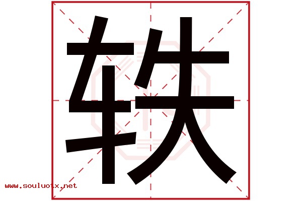 轶字五行属什么,轶字意思,轶字起名寓意