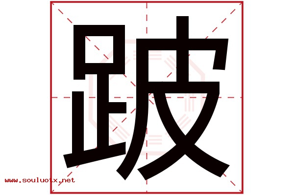 跛字五行属什么,跛字意思,跛字起名寓意