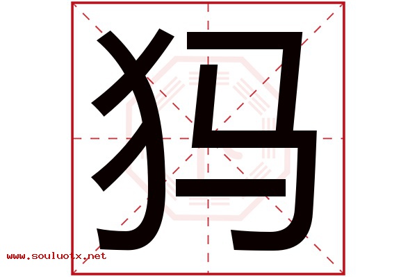犸字五行属什么,犸字意思,犸字起名寓意