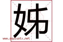 姊字意思,姊字取名的寓意,带姊字的名字-好运起名网