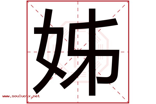 姊字五行属什么,姊字意思,姊字起名寓意
