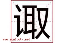 诹字取名意思是什么,诹字五行属性拼音结构部首是什么-好运起名网