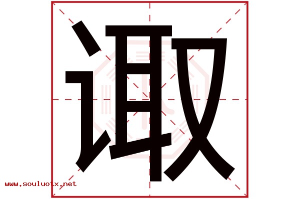 诹字五行属什么,诹字意思,诹字起名寓意