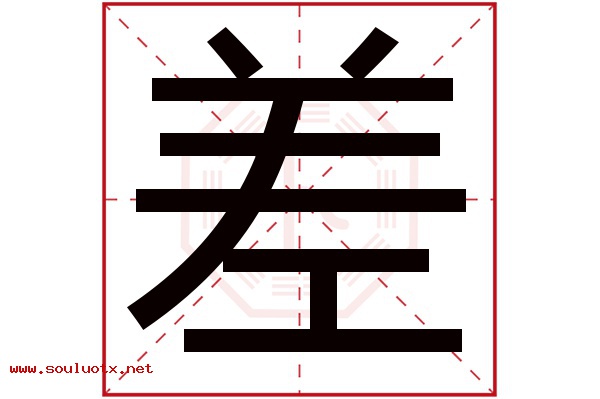 差字五行属什么,差字意思,差字起名寓意