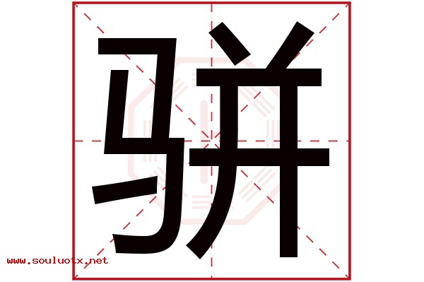 骈字五行属什么,骈字意思,骈字起名寓意