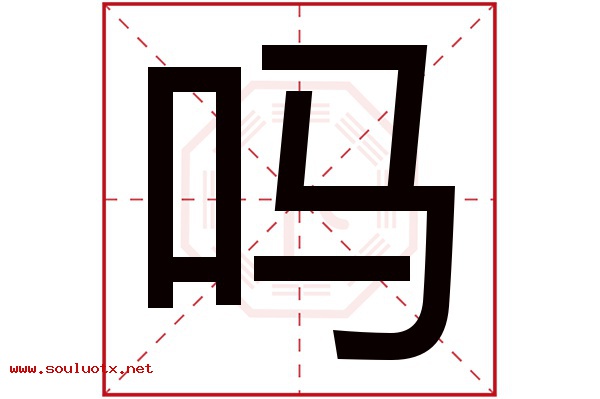吗字五行属什么,吗字意思,吗字起名寓意