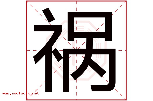 祸字五行属什么,祸字意思,祸字起名寓意