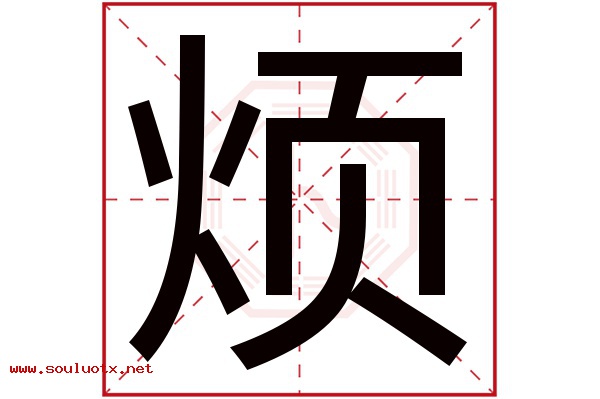 烦字五行属什么,烦字意思,烦字起名寓意