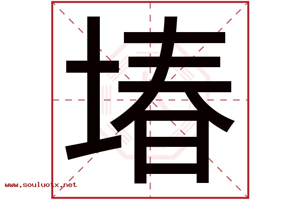 堾字五行属什么,堾字意思,堾字起名寓意