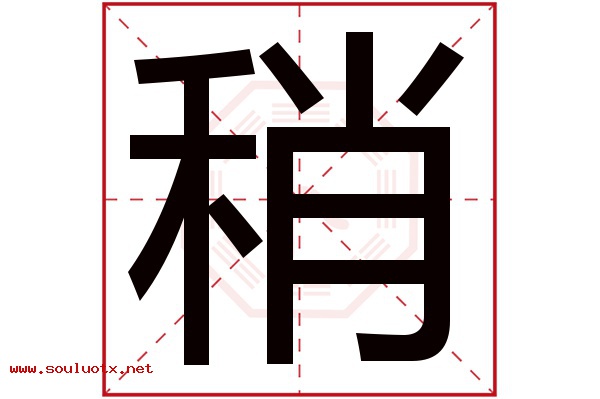 稍字五行属什么,稍字意思,稍字起名寓意