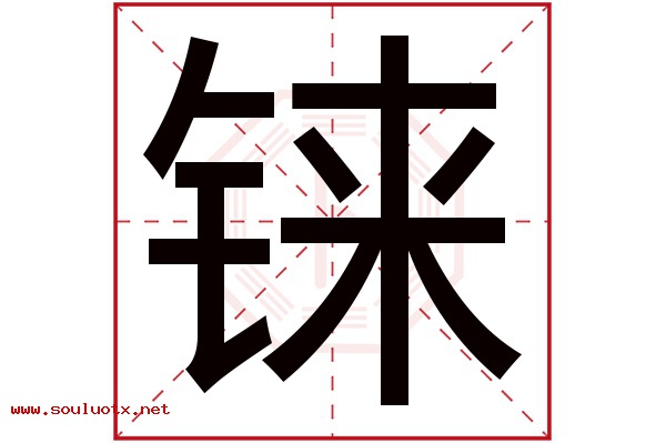 铼字五行属什么,铼字意思,铼字起名寓意