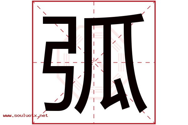 弧字五行属什么,弧字意思,弧字起名寓意