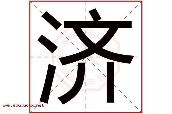 济字五行属什么,济字意思,济字起名寓意