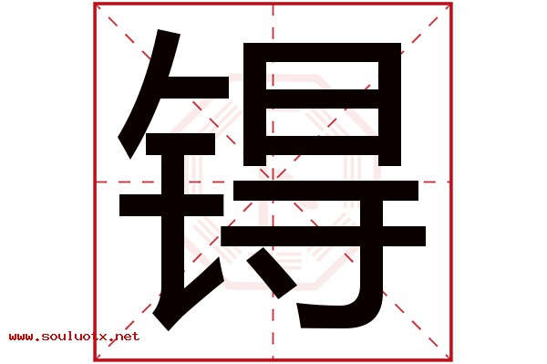 锝字五行属什么,锝字意思,锝字起名寓意