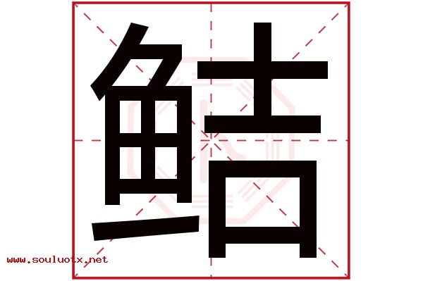 鲒字五行属什么,鲒字意思,鲒字起名寓意