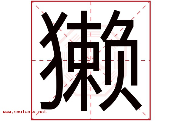 獭字五行属什么,獭字意思,獭字起名寓意