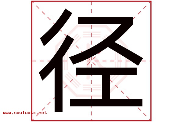 径字五行属什么,径字意思,径字起名寓意