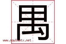 禺字取名意思是什么,禺字五行属性拼音结构部首是什么-好运起名网