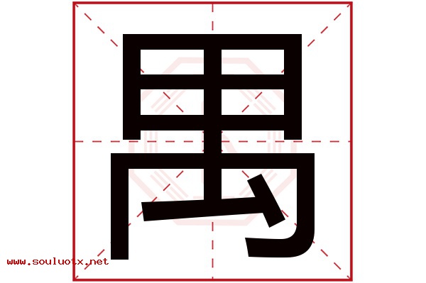 禺字五行属什么,禺字意思,禺字起名寓意