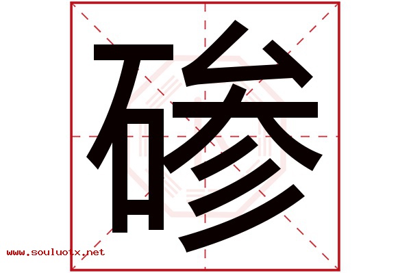 碜字五行属什么,碜字意思,碜字起名寓意