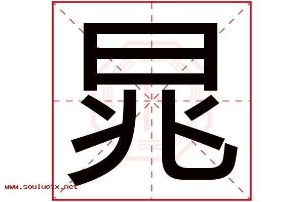 晁字五行属什么,晁字意思,晁字起名寓意
