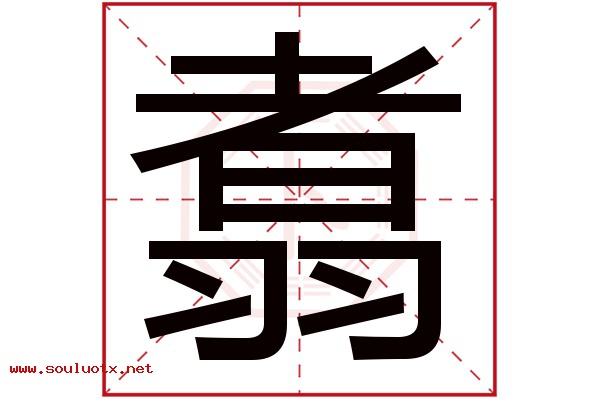 翥字五行属什么,翥字意思,翥字起名寓意