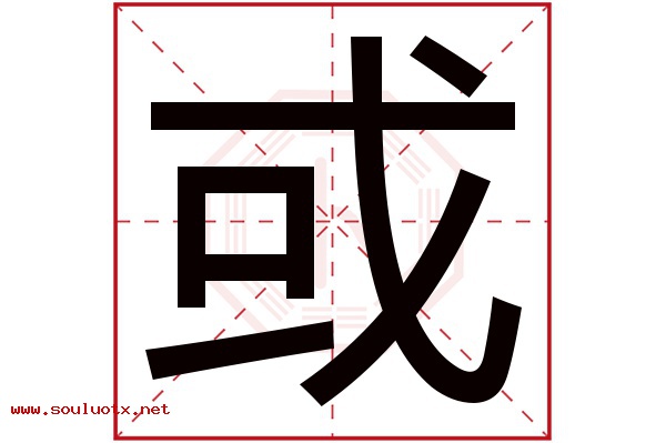或字五行属什么,或字意思,或字起名寓意