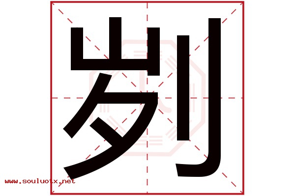 刿字五行属什么,刿字意思,刿字起名寓意