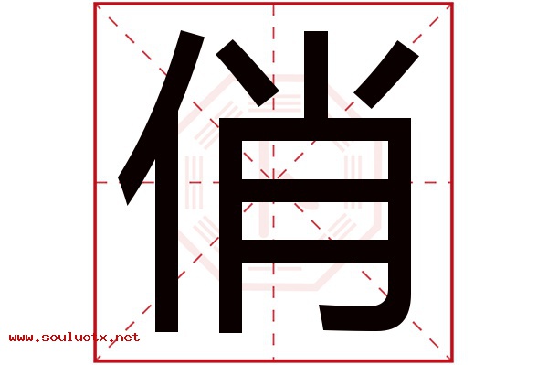 俏字五行属什么,俏字意思,俏字起名寓意