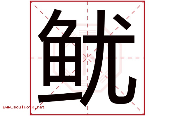 鱿字五行属什么,鱿字意思,鱿字起名寓意