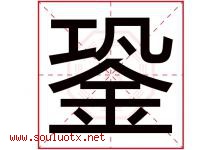 銎字取名意思是什么,銎字五行属性拼音结构部首是什么-好运起名网