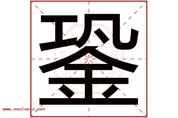 銎字五行属什么,銎字意思,銎字起名寓意