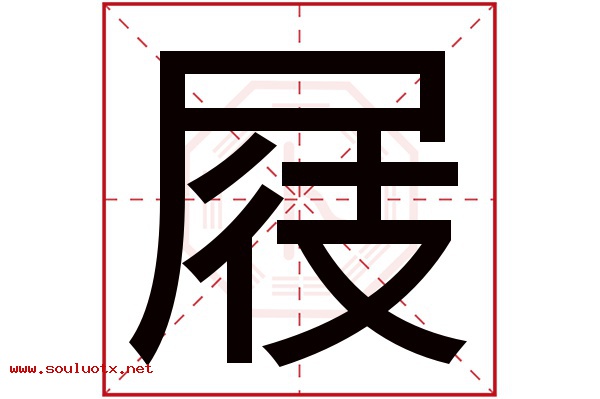 屐字五行属什么,屐字意思,屐字起名寓意