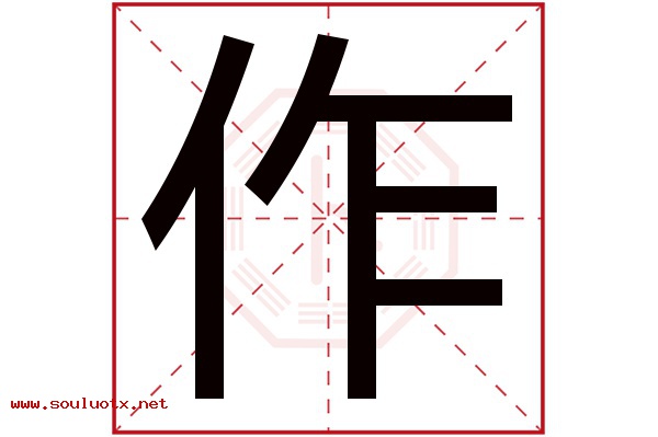 作字五行属什么,作字意思,作字起名寓意