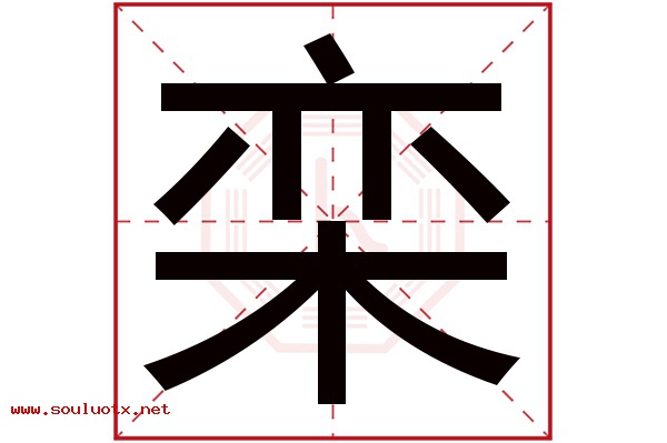栾字五行属什么,栾字意思,栾字起名寓意