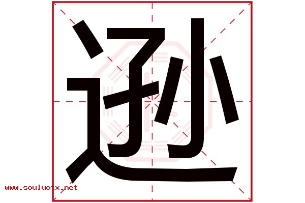 逊字五行属什么,逊字意思,逊字起名寓意
