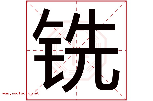 铣字五行属什么,铣字意思,铣字起名寓意