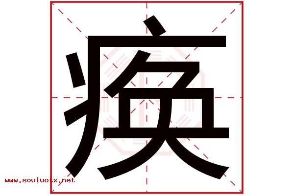 痪字五行属什么,痪字意思,痪字起名寓意