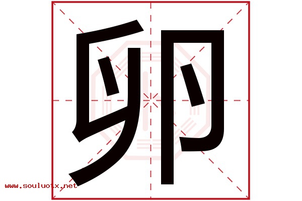 卵字五行属什么,卵字意思,卵字起名寓意
