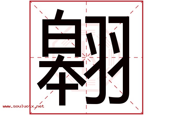 翱字五行属什么,翱字意思,翱字起名寓意
