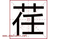 荏字取名意思是什么,荏字五行属性拼音结构部首是什么-好运起名网