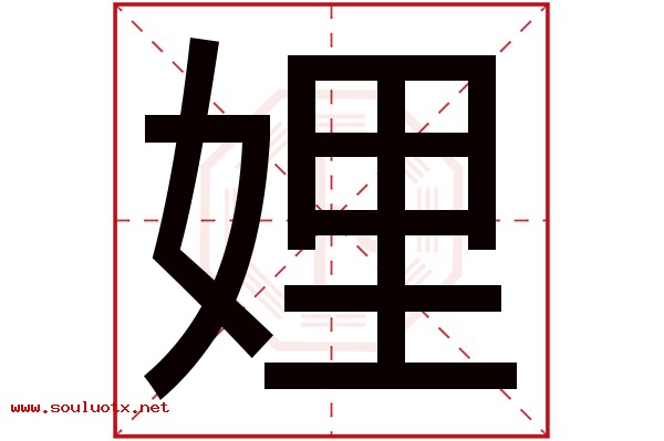 娌字五行属什么,娌字意思,娌字起名寓意