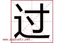 过字意思,过字取名的寓意,带过字的名字-好运起名网