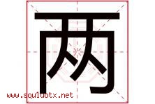 两字五行属什么，两字在名字里的含义，两起名寓意是什么-好运起名网