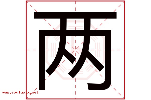 两字五行属什么,两字意思,两字起名寓意