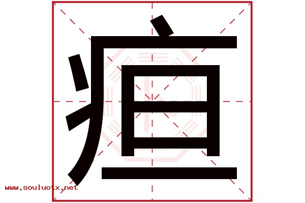 疸字五行属什么,疸字意思,疸字起名寓意